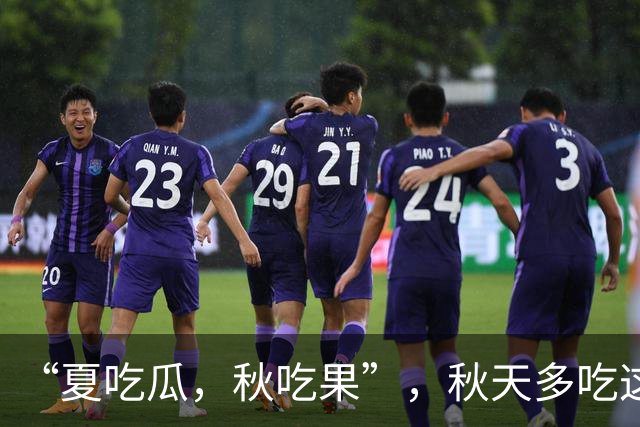 “夏吃瓜，秋吃果”，秋天多吃这3种 “秋果”，润肺健脾降秋燥
