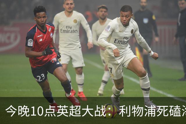今晚10点英超大战：利物浦死磕海鸥！冲击主场首胜 首发曝光