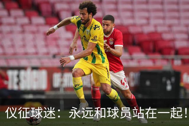 仪征球迷：永远和球员站在一起！