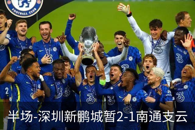 半场-深圳新鹏城暂2-1南通支云