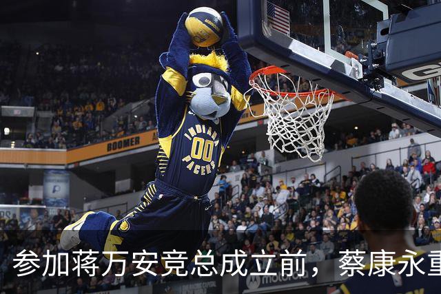 参加蒋万安竞总成立前，蔡康永重磅发声，馆长也重磅发声，不一般