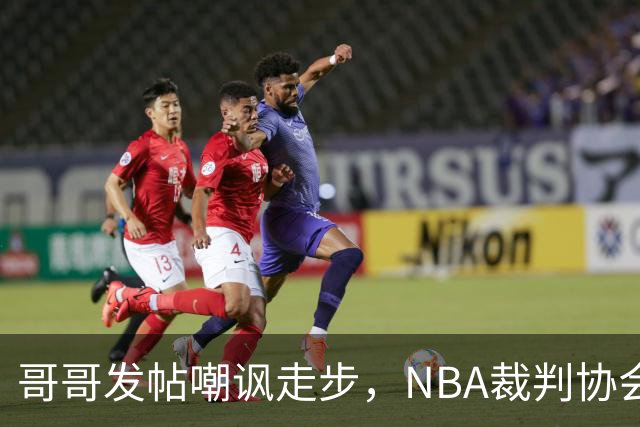 哥哥发帖嘲讽走步，NBA裁判协会认定拉梅洛四步违例