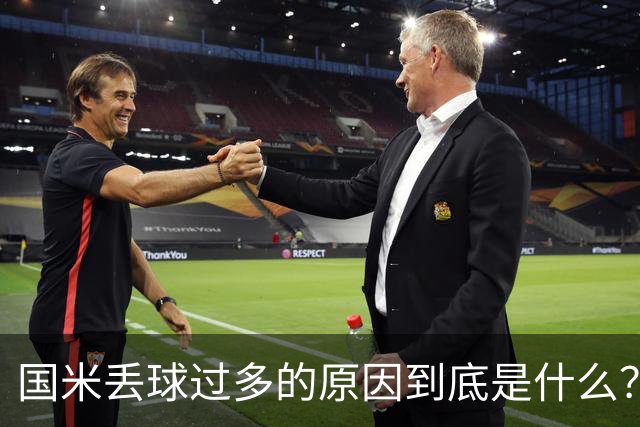 国米丢球过多的原因到底是什么？从冰激淋与溺水人数说起