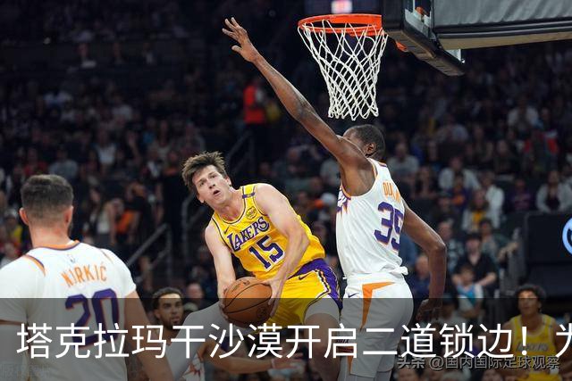 塔克拉玛干沙漠开启二道锁边！为何要让7.38万亩沙漠实现三通？