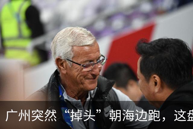 广州突然“掉头”朝海边跑，这盘棋下得比我们想的大得多