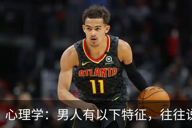 心理学：男人有以下特征，往往说明心眼很坏，尽量远离