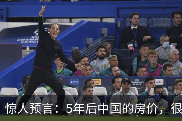 惊人预言：5年后中国的房价，很有可能是这样的！提前了解