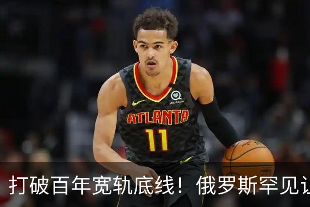 打破百年宽轨底线！俄罗斯罕见让步，中国30年心结一朝化解