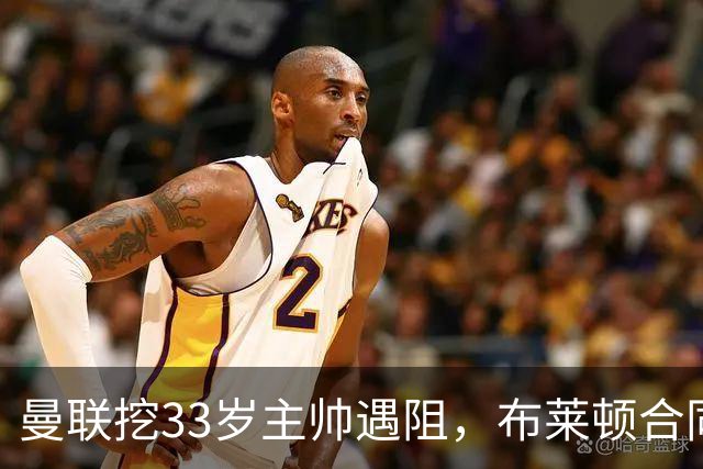 曼联挖33岁主帅遇阻，布莱顿合同锁到2029年