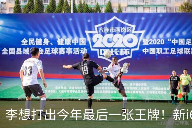 李想打出今年最后一张王牌！新i6限时23.98万开卖，APP都被挤崩了……