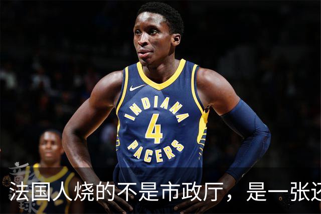法国人烧的不是市政厅，是一张还了三十年的欠条