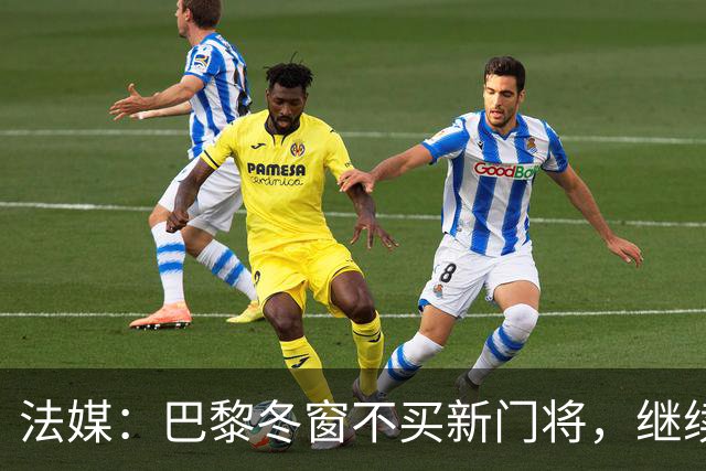 法媒：巴黎冬窗不买新门将，继续信任萨福诺夫