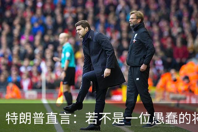 特朗普直言：若不是一位愚蠢的将军，俄罗斯第一天就能结束战争