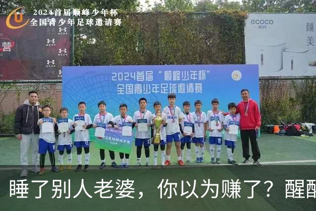睡了别人老婆，你以为赚了？醒醒吧，这3个代价你根本承受不起！