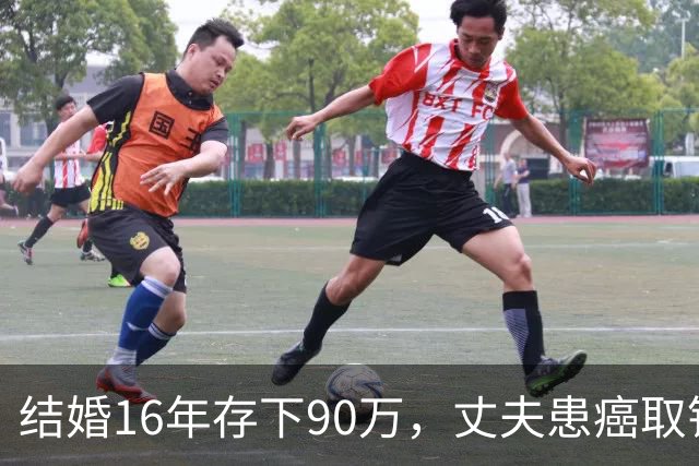 结婚16年存下90万，丈夫患癌取钱仅剩1块5，妻子直言：钱要留给我花