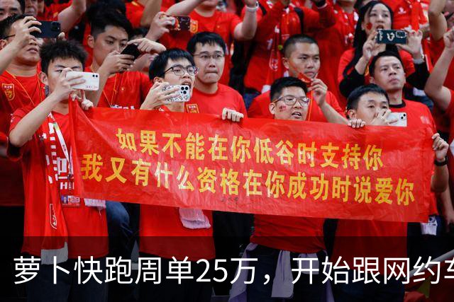萝卜快跑周单25万，开始跟网约车抢生意了？