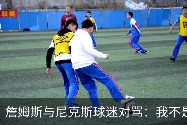 詹姆斯与尼克斯球迷对骂：我不是西海岸人，我是俄亥俄人