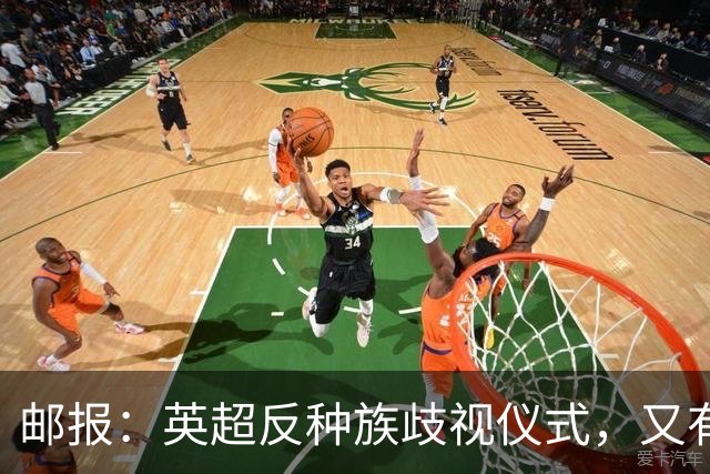 邮报：英超反种族歧视仪式，又有3名球员拒不下跪