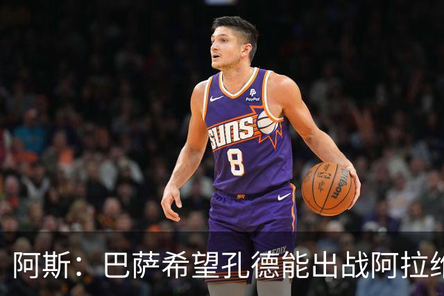 阿斯：巴萨希望孔德能出战阿拉维斯；克里斯滕森将复出