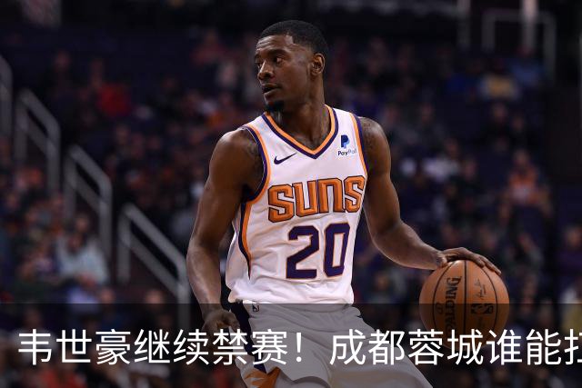韦世豪继续禁赛！成都蓉城谁能扛起精神领袖责任？一人或责无旁贷