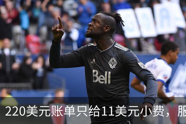220美元账单只给11美元小费，服务员红笔回怼：不如去吃快餐