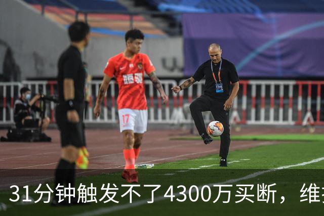 31分钟触发不了4300万买断，维拉准备放弃加纳乔