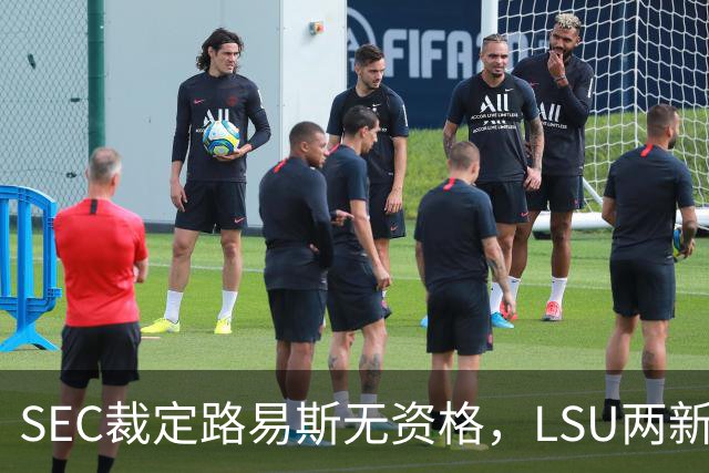 SEC裁定路易斯无资格，LSU两新援获准出战