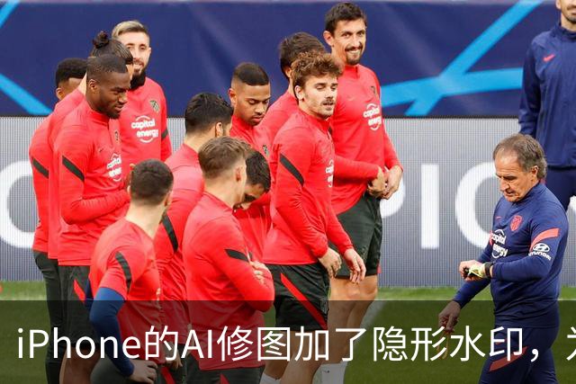 iPhone的AI修图加了隐形水印，为什么小修小补查不到？